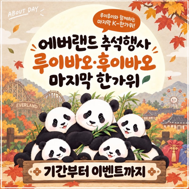 에버랜드 추석행사 루이바오·후이바오와 함께하는 마지막 한가위, 기간부터 이벤트까지 정....