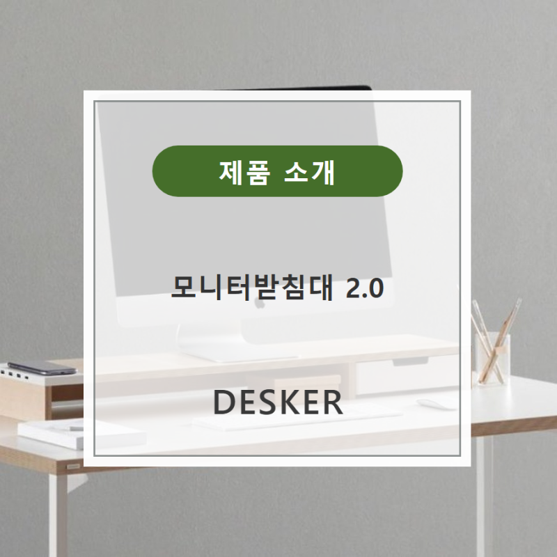 충전기와 USB 허브를 품은 받침대, 데스커 모니터받침대 2.0