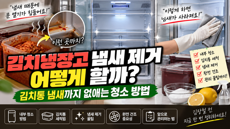 김치냉장고 냄새 제거 어떻게 할까? 김치통 냄새까지 없애는 청소 방법