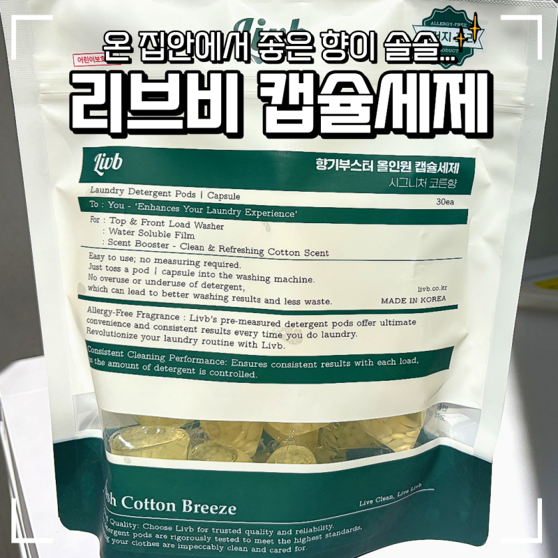 [배송] 리브비 향기부스터 올인원 캡슐세제 시그니처 코튼향 내돈내산 구매 후기 자취생 드....