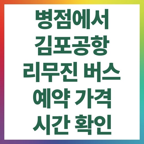 병점에서 김포공항 리무진 버스 예약 가격 시간 확인