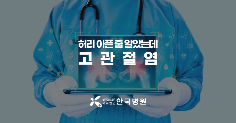 제주 정형외과 I 사타구니 통증, 혹시 고관절염일까?