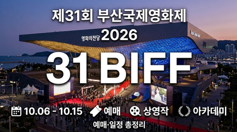釜山国際映画祭 2026 チケット予約・日程徹底解説、第31回が特に特別な理由