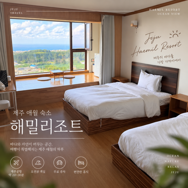 제주 애월 가성비 숙소 해밀리조트 오션뷰 객실 숙박 후기