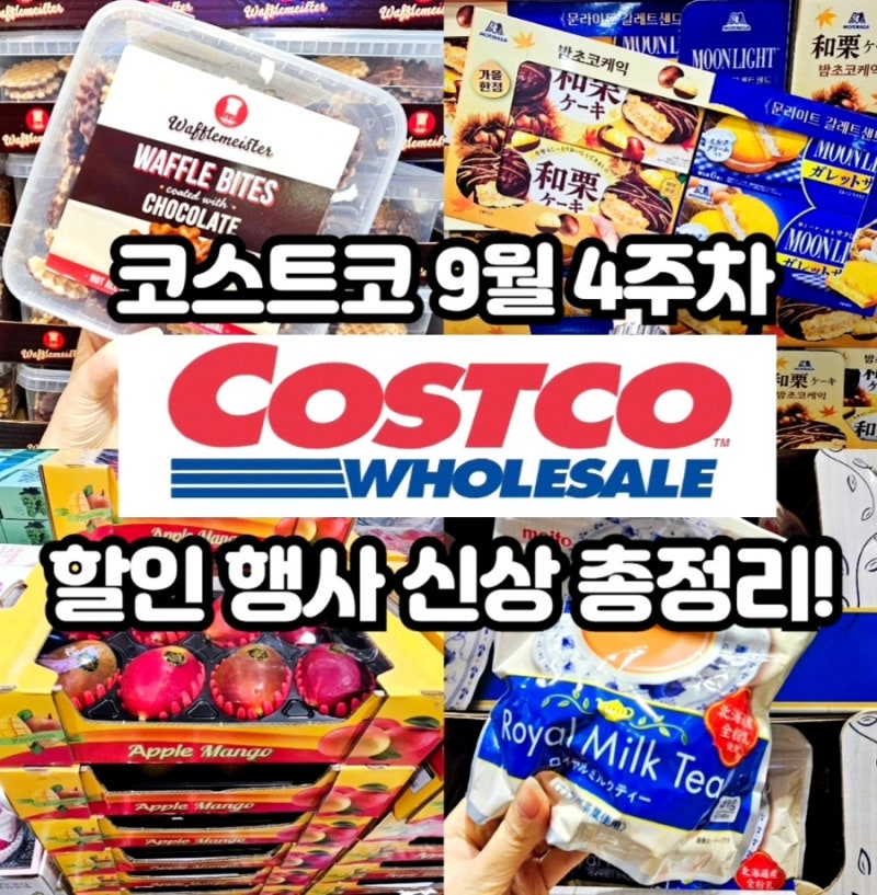 코스트코 9월 넷째주 할인상품 9.21~셋째주에서 업뎃!
