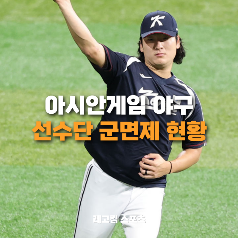 아시안게임 야구 대표팀 명단 군면제 현황