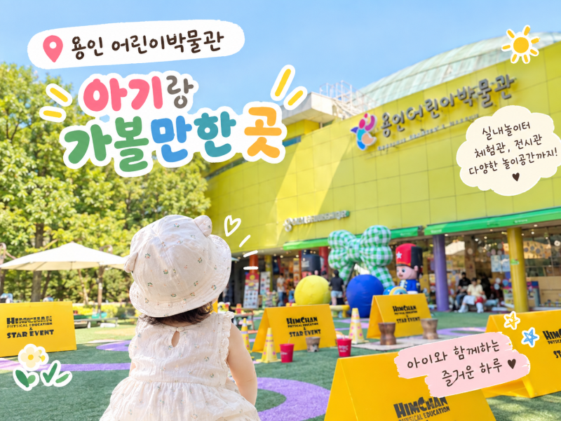 경기도 실내 가볼만한 곳 l 용인 경기도어린이박물관 12개월 아기랑 다녀온 후기