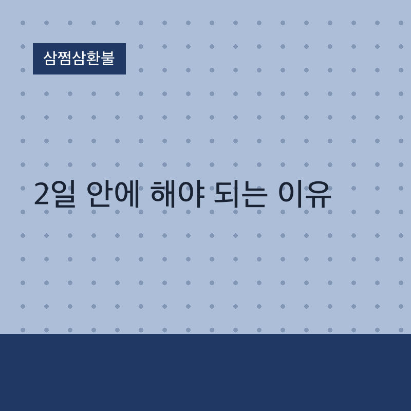 삼쩜삼환불 2일 안에 해야 되는 이유