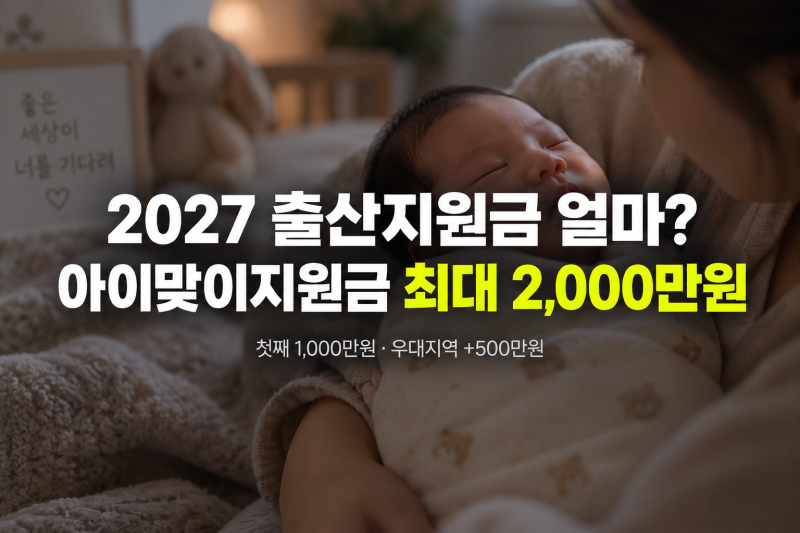 2027 출산지원금 얼마? 아이맞이지원금 1000만원·우대지역 최대 2000만원 정리