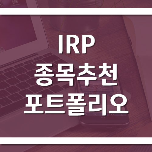 IRP 종목 추천, 안전자산 30%까지 고려한 ETF 포트폴리오