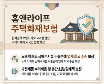 30년 넘은 노후 아파트도 누수 보장? 한화손보 홈앤라이프 가정집 화재보험 핵심 정리 (32대 ....