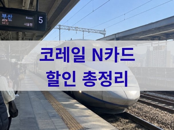 코레일 N카드 얼마나 이득일까 할인율 사용방법 환불 총정리