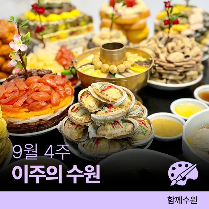 수원 [9월 넷째 주] 문화 행사&스포츠 경기 일정 안내