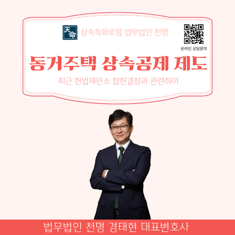 동거주택 상속공제 제도 알아보기 - 최근 헌재 합헌 결정에 대한 설명