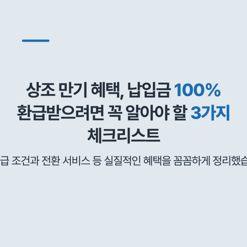 상조 만기 혜택, 납입금 100% 환급받으려면 꼭 알아야 할 3가지 체크리스트