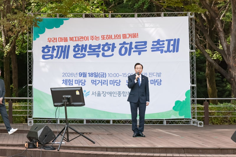 강동구의회, 서울장애인종합복지관 ‘2026 함께 행복한 하루’ 축제 참석