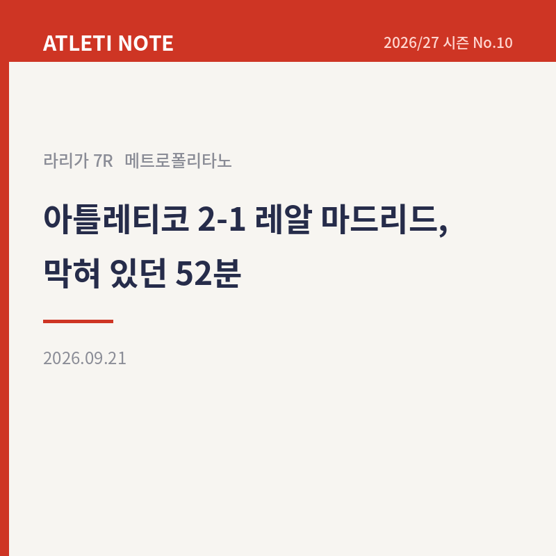[26/27 포커스 10] 아틀레티코 2-1 레알 마드리드, 막혀 있던 52분