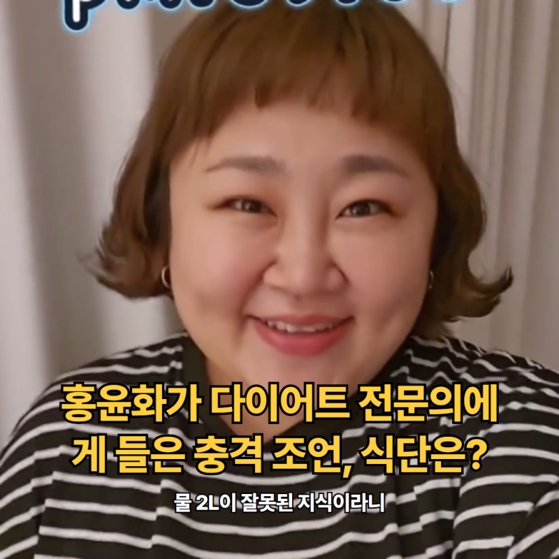 "물 2L이 잘못된 지식이라니".. 홍윤화가 다이어트 전문의에게 들은 충격 조언, 식단은?