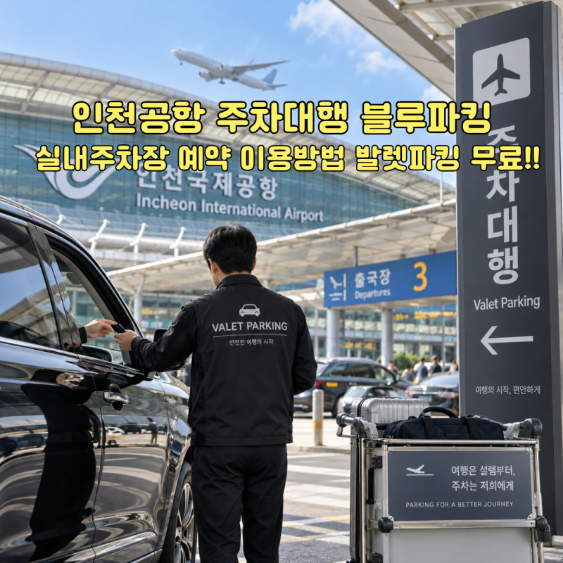 인천공항 1,2 터미널 주차대행 블루파킹 실내주차장 예약 이용방법 발렛파킹 무료!!
