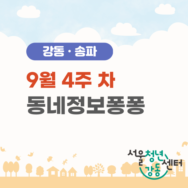 [강동, 송파] 9월 4주 차 동네정보퐁퐁 소식