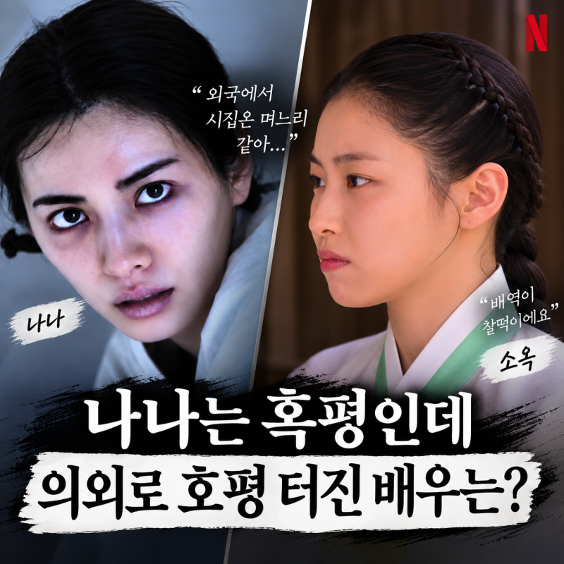 “외국에서 시집온 며느리 같아” 나나 ‘스캔들’, 혹평 속 의외로 호평 터진 배우는