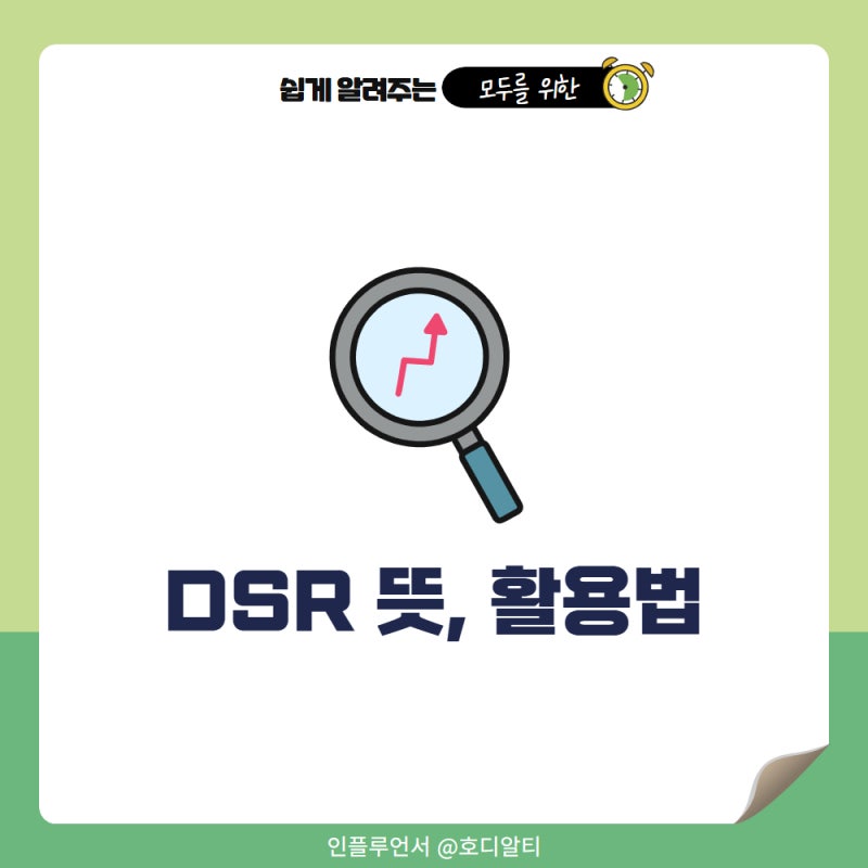 부동산규제 주담대 DSR 뜻 계산기 활용방법
