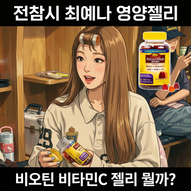 전참시 최예나 영양 젤리, 비오틴 비타민C 구미 뭘까? 네이처메이드