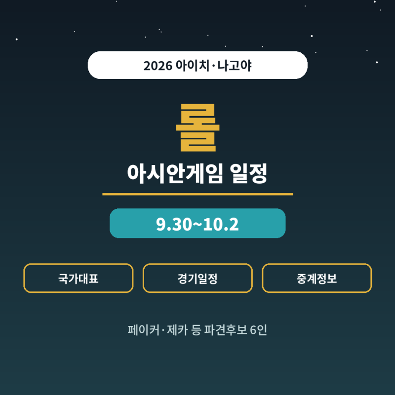 아시안게임 롤 언제 열리나, 경기일정 중계정보 총정리