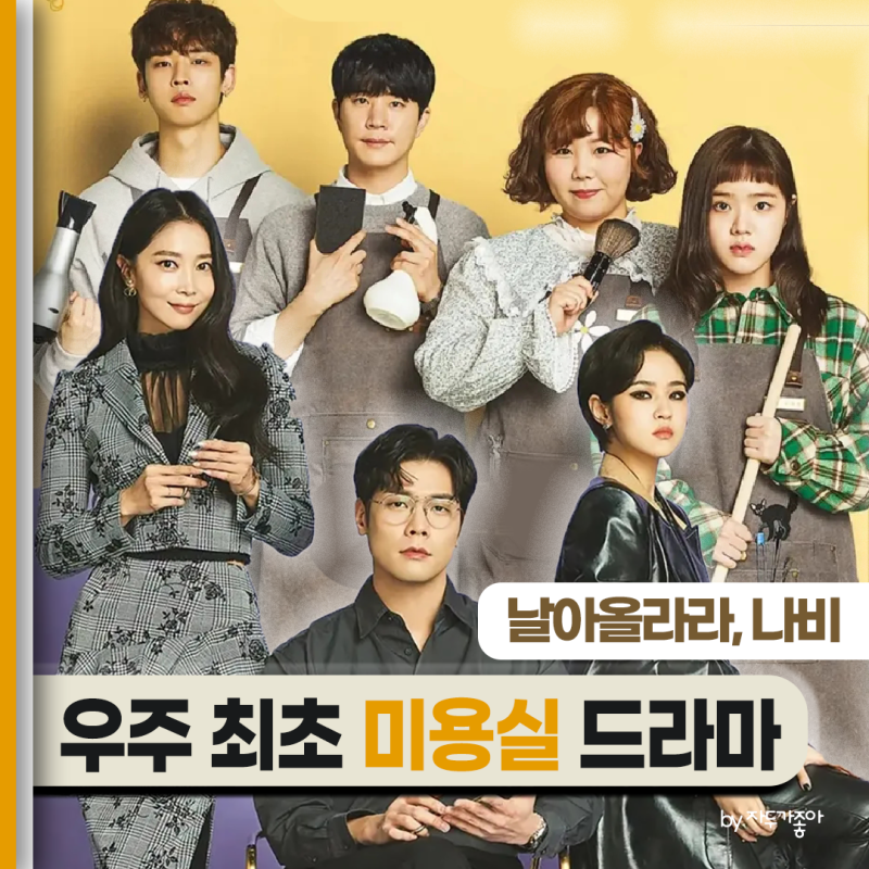 "학폭 벗고 날아오를까?" 날아올라라 나비_김향기X최다니엘X오윤아_우주 최초 미용실 드라마_....