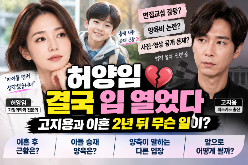 허양임 누구? 고지용과 이혼 후 최근 근황, 아들 승재와 법적 갈등까지 정리