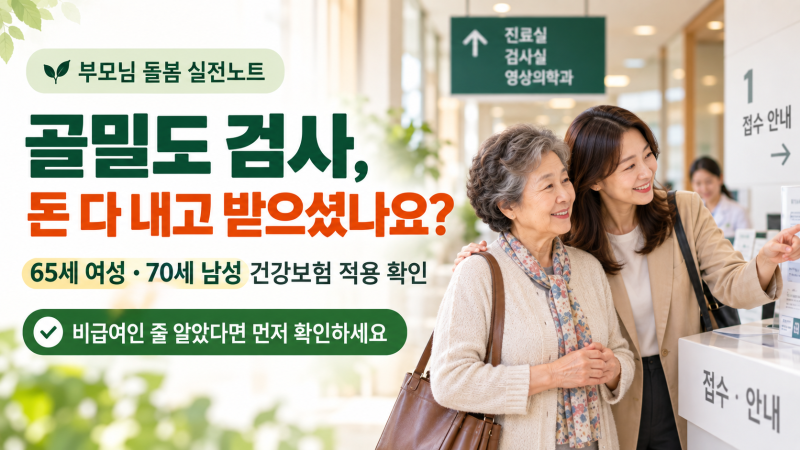 골밀도 검사 돈 다 내고 받으셨다면 확인하세요｜65세 여성·70세 남성 건강보험 적용 기준