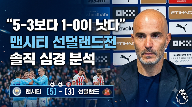 맨시티 선덜랜드 5-3 승리 | 엔조 마레스카 "5-3보다 1-0이 낫다" 솔직 심경 분석 및 팬 반응