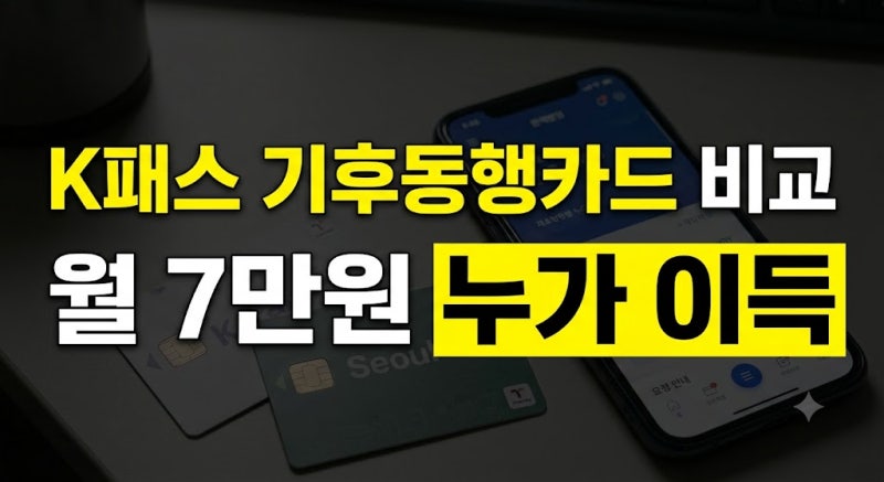 K-패스 vs 기후동행카드 2026 교통비 환급액 계산 비교! 월 지출별 손익분기점 3가지