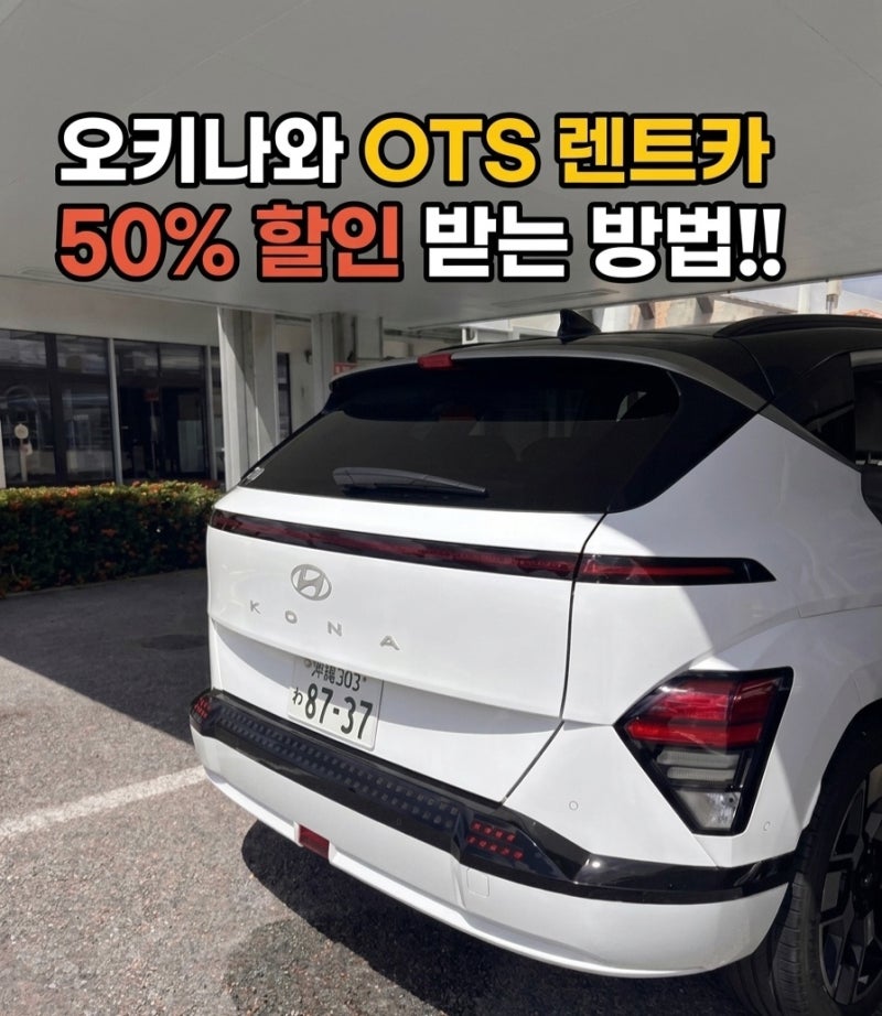오키나와 렌트카 예약 방법 추천, 3박4일 15만원 가격비교, OTS 렌터카 최대 50% 할인, 내돈내산