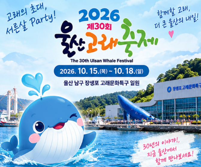 2026 울산고래축제 30주년! 4일간 꼭 봐야 할 프로그램 총정리