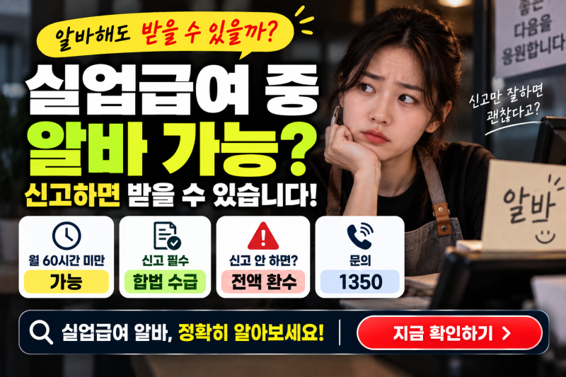 실업급여 받으면서 알바 해도 될까? 2026 신고 방법과 부정수급 주의사항