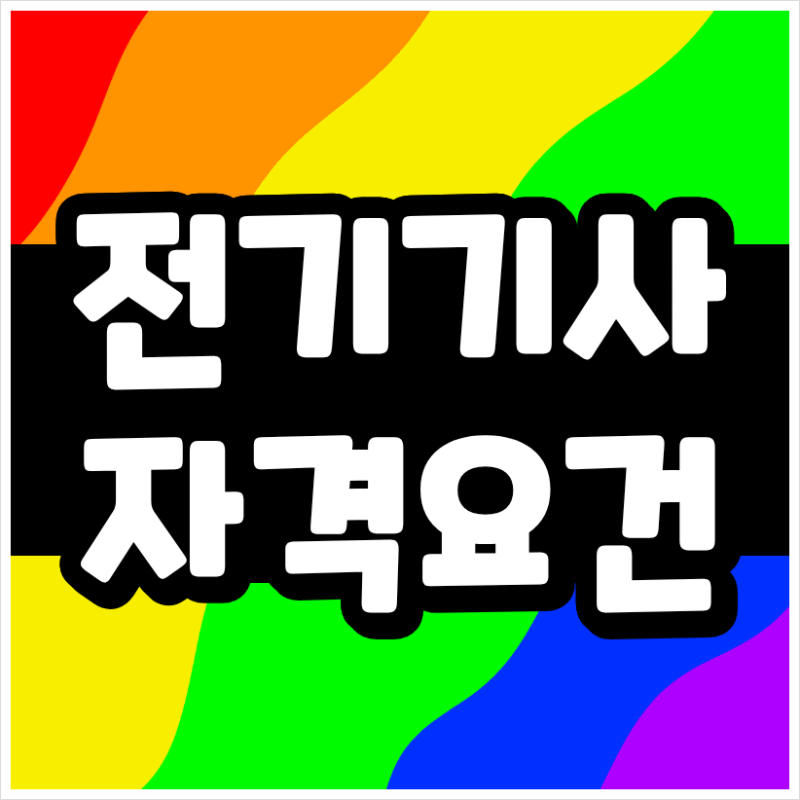 전기기사 자격요건, 비전공자라면 학력·경력과 106학점 기준부터 확인하세요