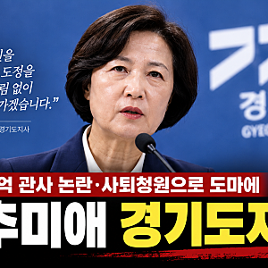 추미애 12억 관사 논란｜사퇴청원 3만775명·산후조리비까지 커진 이유