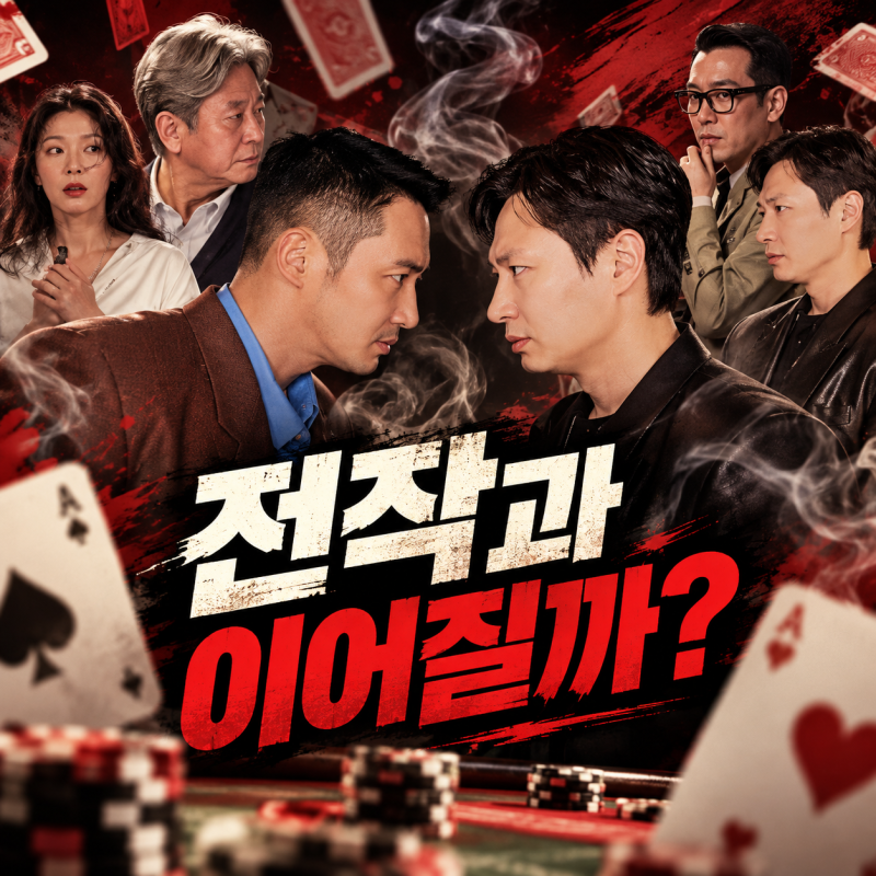 영화 ‘타짜: 벨제붑의 노래’ 출연진·등장인물｜전작과 이어지는 내용일까?
