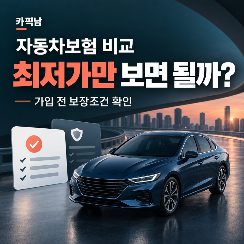 자동차보험료비교견적사이트, 최저가만 보고 가입해도 될까?