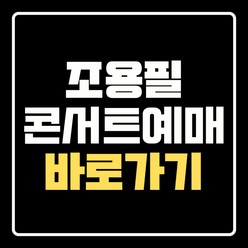 2026 조용필 콘서트 예매｜서울·부산·대구 지역별 일정·티켓 가격