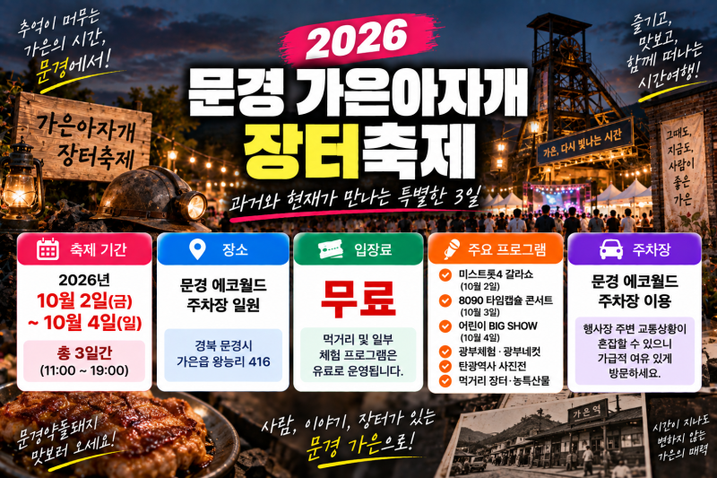 2026 문경 가은아자개 장터축제 총정리(+일정 입장료 주차장 공연 체험)