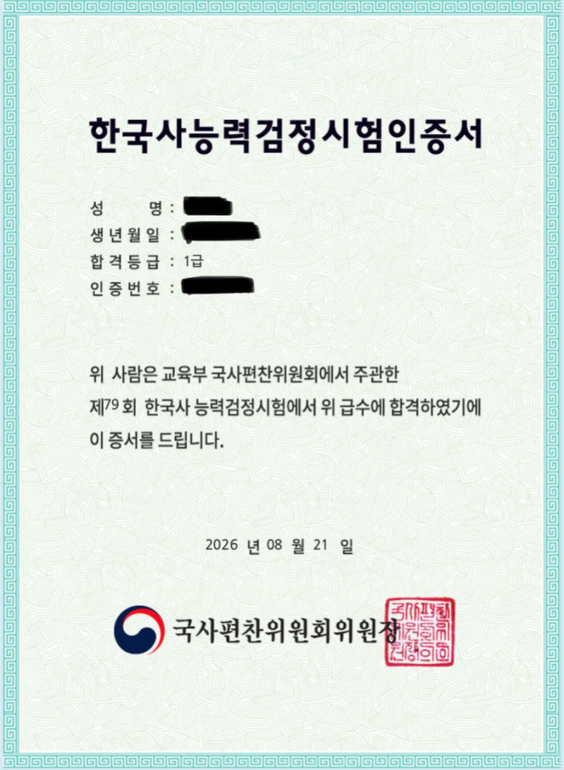 [자격증] 한국사능력검정시험 79회 1급 후기