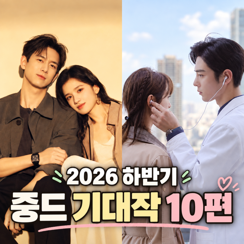 2026 하반기 중드 남주 총정리｜이현·샤오잔 등 기대작 10편