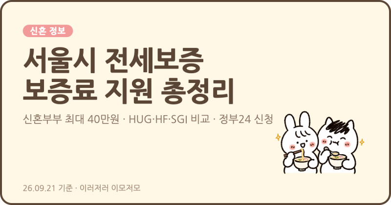 [신혼 정보] 서울시 전세보증 보증료 지원 총정리 (신혼부부 최대 40만원, HUG·HF·SGI 비교, 정....