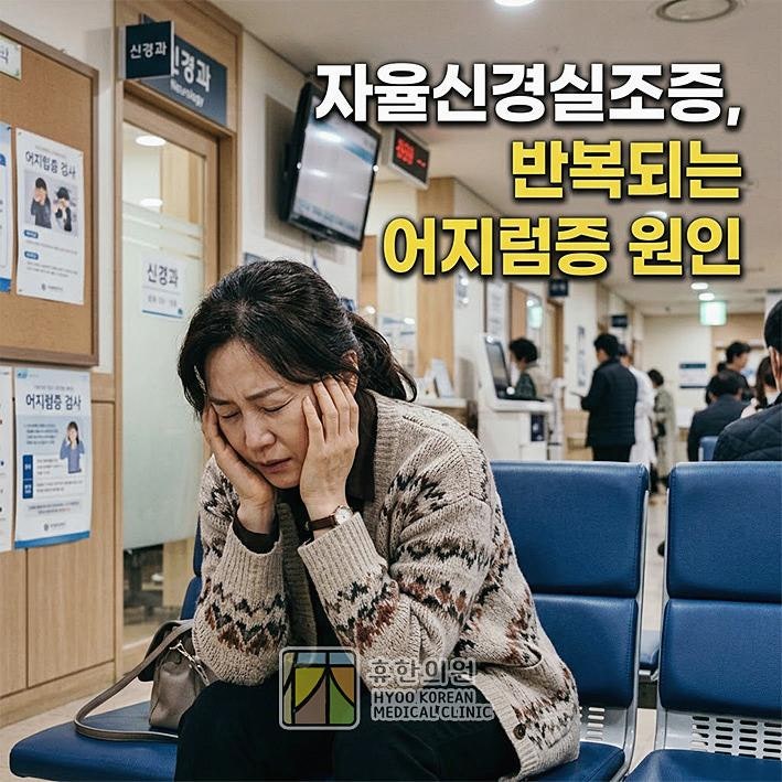 천안 자율신경실조증 검사, 반복되는 어지럼증 원인