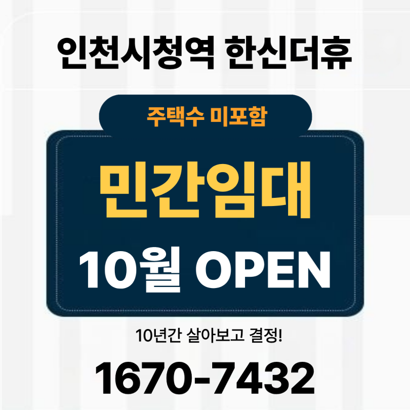 인천시청역 한신더휴 민간임대 10월 오픈정보