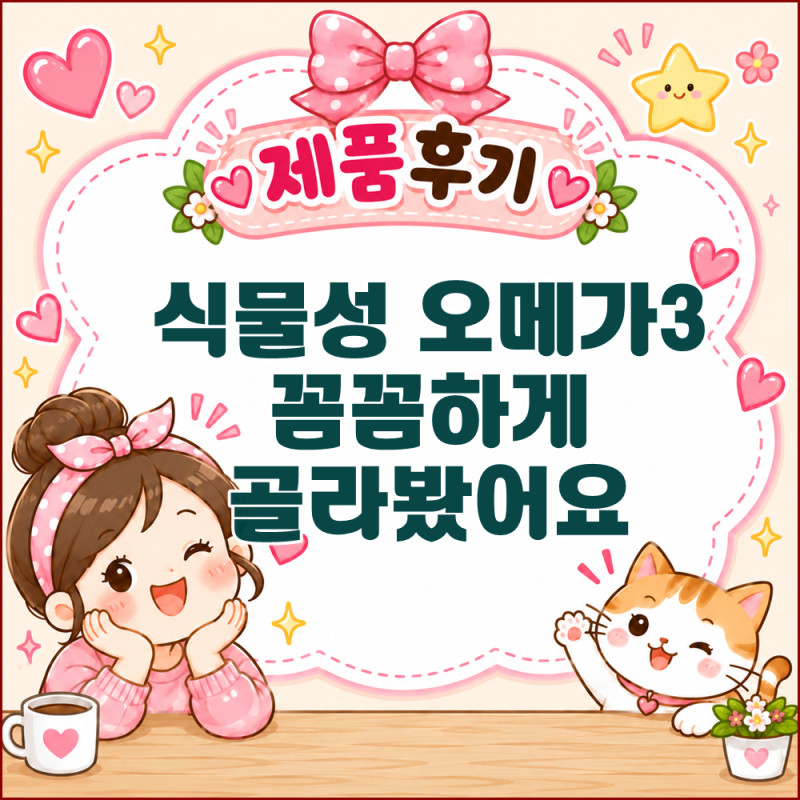 뉴트리코어 오메가3 후기 초임계 추출부터 5개월 구성까지