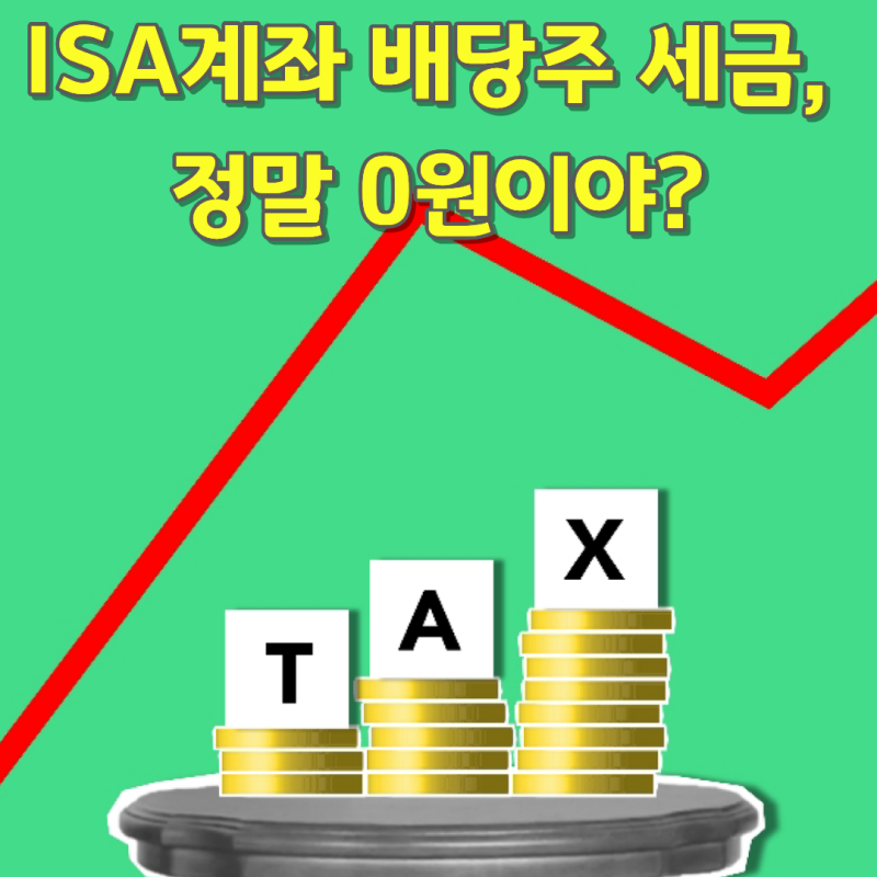 ISA 계좌 배당주 세금, 정말 0원? 배당금 100만 원·300만 원 실제 계산해 보자!