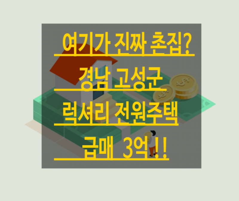 경남 고성군 촌집 매매, 경남 고성 세컨하우스, 고성 펜션같은 전원주택 마당 넓은 예쁜집 급....